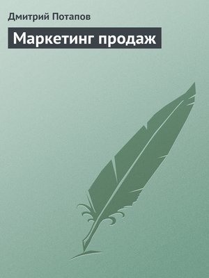 cover image of Маркетинг продаж